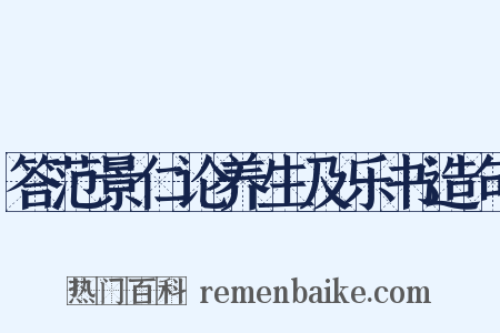 答范景仁论养生及乐书造句是什么意思的图片